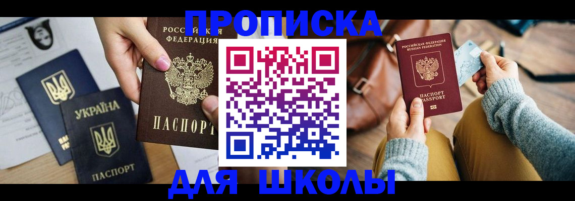 временная регистрация для школы в Зеленоградске