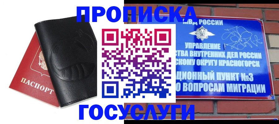 купить прописку в Зеленоградске
